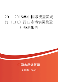 2011-2015年中国紧凑型荧光灯(CFL)行业市场供需及盈利预测报告 2011-2015年中国紧凑型荧光灯(CFL)行业市场供需及盈利预测报告