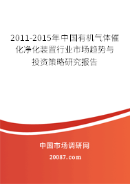 2011-2015年中国有机气体催化净化装置行业市场趋势与投资策略研究报告 2011-2015年中国有机气体催化净化装置行业市场趋势与投资策略研究报告