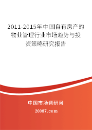 2011-2015年中国自有房产的物业管理行业市场趋势与投资策略研究报告 2011-2015年中国自有房产的物业管理行业市场趋势与投资策略研究报告