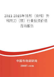 2011-2016年矫形（骨科）外科用刀（锥）行业投资价值咨询报告