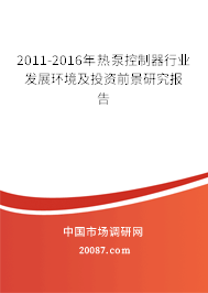 2011-2016年热泵控制器行业发展环境及投资前景研究报告