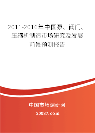 2011-2016年中国泵、阀门、压缩机制造市场研究及发展前景预测报告 2011-2016年中国泵、阀门、压缩机制造市场研究及发展前景预测报告