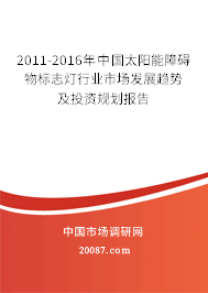 2011-2016年中国太阳能障碍物标志灯行业市场发展趋势及投资规划报告