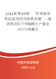 2011年第16期：“价格暴涨掀起低碳经济改革浪潮”——政策调控下中国稀土产业链运行分析报告