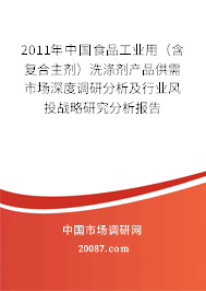 2011年中国食品工业用（含复合主剂）洗涤剂产品供需市场深度调研分析及行业风投战略研究分析报告