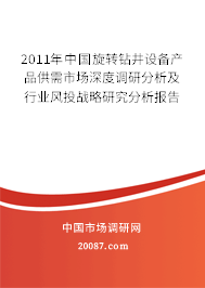 2011年中国旋转钻井设备产品供需市场深度调研分析及行业风投战略研究分析报告 2011年中国旋转钻井设备产品供需市场深度调研分析及行业风投战略研究分析报告
