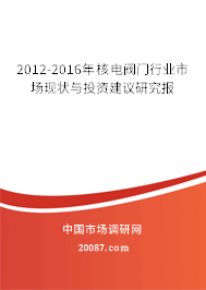 2012-2016年核电阀门行业市场现状与投资建议研究报
