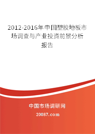 2012-2016年中国塑胶地板市场调查与产业投资前景分析报告 2012-2016年中国塑胶地板市场调查与产业投资前景分析报告