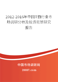 2012-2016年中国T恤行业市场调研分析及投资前景研究报告 2012-2016年中国T恤行业市场调研分析及投资前景研究报告