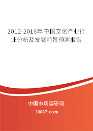2012-2016年中国文化产业行业分析及发展前景预测报告