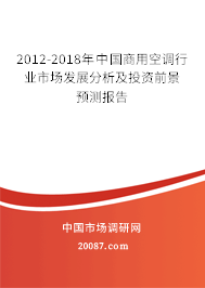 2012-2018年中国商用空调行业市场发展分析及投资前景预测报告