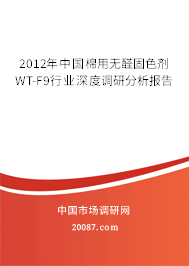 2012年中国棉用无醛固色剂WT-F9行业深度调研分析报告 2012年中国棉用无醛固色剂WT-F9行业深度调研分析报告