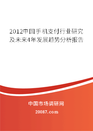 2012中国手机支付行业研究及未来4年发展趋势分析报告