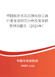 中国板卧式高压静电除尘器行业发展研究分析及发展趋势预测报告（2025年）