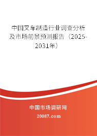 中国叉车制造行业调查分析及市场前景预测报告（2025-2031年）