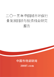 二〇一三年中国城市环保行业发展回顾与投资机会研究报告