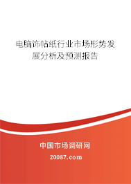 电脑饰帖纸行业市场形势发展分析及预测报告