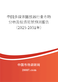 中国多媒体播放器行业市场分析及投资前景预测报告(2025-2031年) 中国多媒体播放器行业市场分析及投资前景预测报告(2025-2031年)