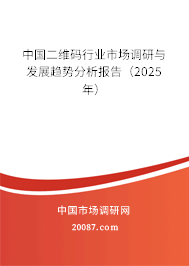 中国二维码行业市场调研与发展趋势分析报告(2025年) 中国二维码行业市场调研与发展趋势分析报告(2025年)