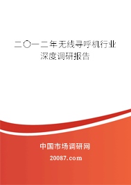二〇一二年无线寻呼机行业深度调研报告