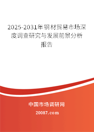2025-2031年钢材贸易市场深度调查研究与发展前景分析报告 2025-2031年钢材贸易市场深度调查研究与发展前景分析报告