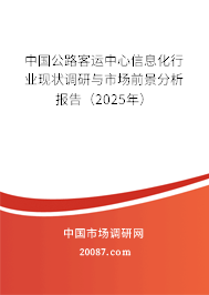 中国公路客运中心信息化行业现状调研与市场前景分析报告（2025年）