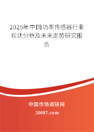 2025年中国功率传感器行业现状分析及未来走势研究报告 2025年中国功率传感器行业现状分析及未来走势研究报告