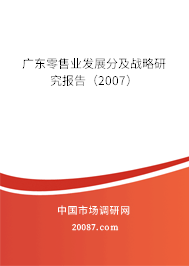 广东零售业发展分及战略研究报告(2007) 广东零售业发展分及战略研究报告(2007)