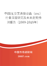中国光交叉连接设备(oxc)行业深度研究及未来走势预测报告(2009-2018年) 中国光交叉连接设备(oxc)行业深度研究及未来走势预测报告(2009-2018年)