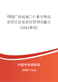 中国广西省港口行业市场调查研究及发展前景预测报告（2015年版）