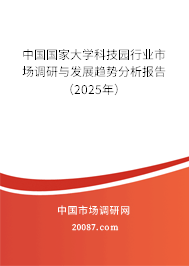 中国国家大学科技园行业市场调研与发展趋势分析报告（2025年）
