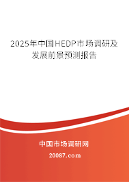 2025年中国HEDP市场调研及发展前景预测报告