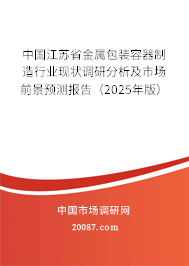 中国江苏省金属包装容器制造行业现状调研分析及市场前景预测报告（2025年版）