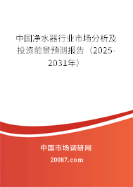 中国净水器行业市场分析及投资前景预测报告（2025-2031年）