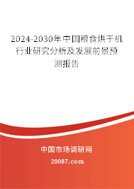 2024-2030年中国粮食烘干机行业研究分析及发展前景预测报告