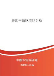 美国干细胞市场分析