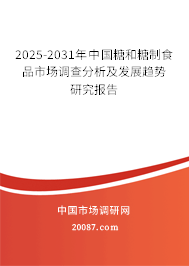 2025-2031年中国糖和糖制食品市场调查分析及发展趋势研究报告