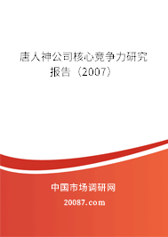 唐人神公司核心竞争力研究报告(2007) 唐人神公司核心竞争力研究报告(2007)