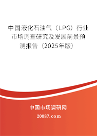 中国液化石油气(LPG)行业市场调查研究及发展前景预测报告(2025年版) 中国液化石油气(LPG)行业市场调查研究及发展前景预测报告(2025年版)