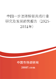 中国一步法降解餐具线行业研究及发展趋势报告（2025-2031年）