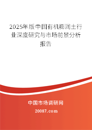 2024年版中国有机膨润土行业深度研究与市场前景分析报告