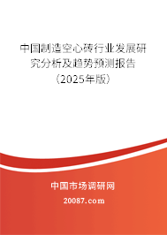 中国制造空心砖行业发展研究分析及趋势预测报告(2025年版) 中国制造空心砖行业发展研究分析及趋势预测报告(2025年版)