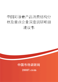 中国彩涂卷产品消费结构分析及重点企业深度调研项目建议书