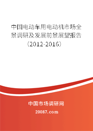 中国电动车用电动机市场全景调研及发展前景展望报告（2012-2016）