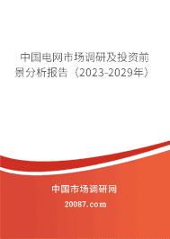 中国电网市场调研及投资前景分析报告(2023-2029年) 中国电网市场调研及投资前景分析报告(2023-2029年)