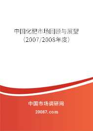 中国化肥市场回顾与展望(2007/2008年度) 中国化肥市场回顾与展望(2007/2008年度)