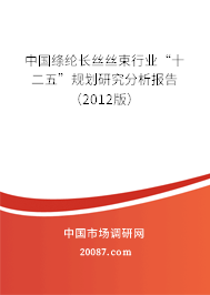 中国绦纶长丝丝束行业“十二五”规划研究分析报告(2012版) 中国绦纶长丝丝束行业“十二五”规划研究分析报告(2012版)