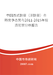 中国西式快餐（洋快餐）市场竞争态势与2011-2015年投资前景分析报告