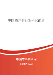 中国西洋参行业研究报告 中国西洋参行业研究报告