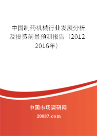 中国制药机械行业发展分析及投资前景预测报告（2012-2016年）